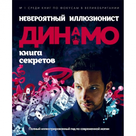 Фокусы, игры, судоку, кроссворды и т.д., книга Невероятный иллюзионист Динамо: книга секретов. Полный иллюстрированный гид по современной магии купить по низкой цене