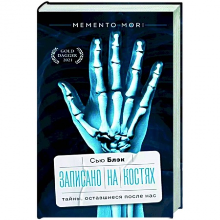 Анатомия и физиология человека, книга Записано на костях. Тайны, оставшиеся после нас купить по низкой цене