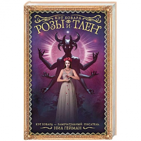 Фантастика, фэнтези, книга Розы и тлен купить по низкой цене