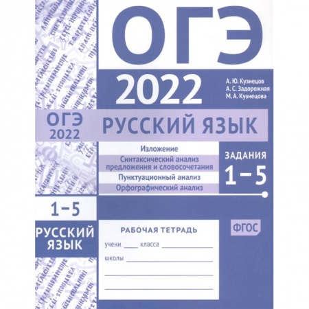 Русский язык. Учебные пособия, книга ОГЭ в 2022 году. Русский язык. Задания 1-5 (изложение, синтаксический анализ предложения и словосочетания, пунктуационный анализ, орфографический анализ). Рабочая тетрадь купить по низкой цене