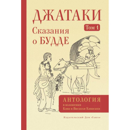 Буддизм. Общие представления, книга Джатаки. Сказания о Будде. Том 1 купить по низкой цене