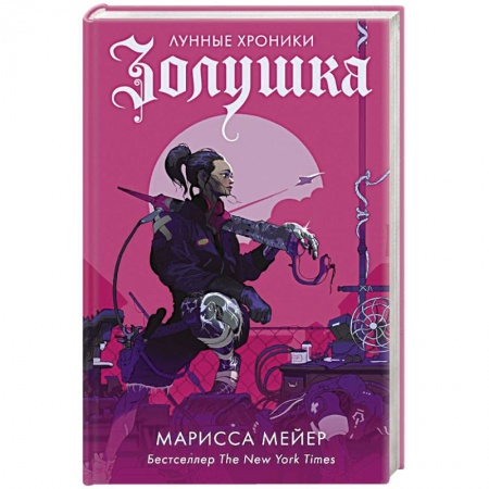 Боевая фантастика, книга Золушка купить по низкой цене