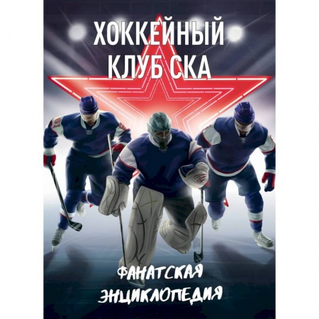 Мемуары, биографии спортсменов, книга Хоккейный клуб СКА. Фанатская энциклопедия купить по низкой цене