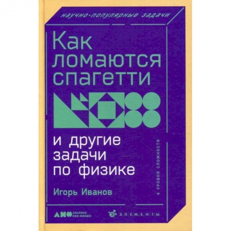 Физика. Астрономия, книга Как ломаются спагетти и другие задачи по физике купить по низкой цене