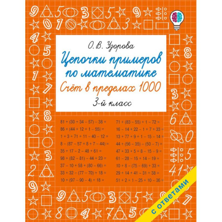 Математика. Алгебра. Геометрия, книга Цепочки примеров по математике. Счёт в пределах 1000. 3-й класс купить по низкой цене