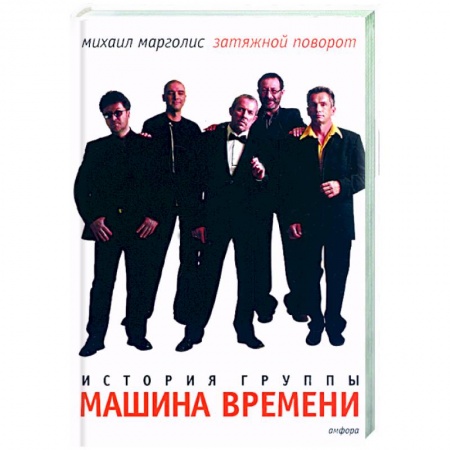 Книги, книга Затяжной поворот. Группа 'Машина времени'. 40 лет: этапы большого пуи купить по низкой цене