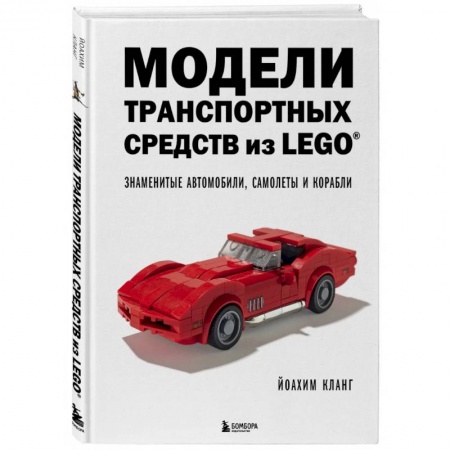 Поделки, мастерилки, книга Модели транспортных средств из LEGO. Знаменитые автомобили, самолеты и корабли купить по низкой цене