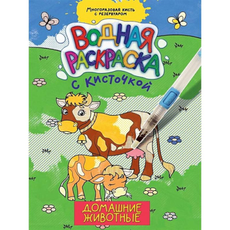 Водные раскраски, книга Домашние животные купить по низкой цене