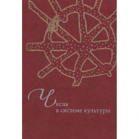 Книги, книга Числа в системе культуры купить по низкой цене