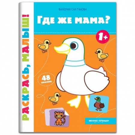 Раскраски на любой вкус, книга Где же мама? Книжка-раскраска купить по низкой цене