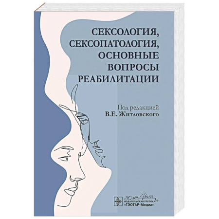Психиатрия. Психопатология. Сексопатология, книга Сексология, сексопатология, основные вопросы реабилитации купить по низкой цене