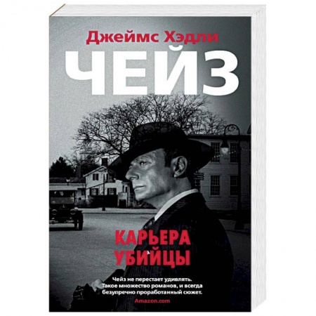 Классика зарубежного детектива, книга Карьера убийцы купить по низкой цене