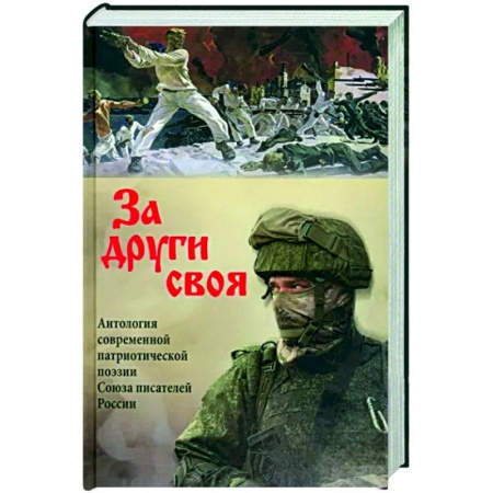 Русская поэзия, книга За други своя. Антология современной патриотической поэзии  Союза писателей России купить по низкой цене