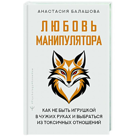 Психические процессы, книга Любовь манипулятора: как не быть игрушкой в чужих руках и выбраться из токсичных отношений купить по низкой цене