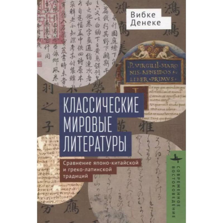 Литературная критика, книга Классические мировые литературы. Сравнение японо-китайской и греко-латинской традиций купить по низкой цене