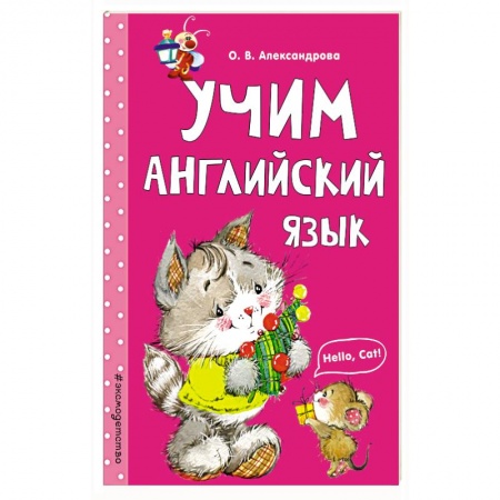Изучение языков, книга Учим английский язык купить по низкой цене