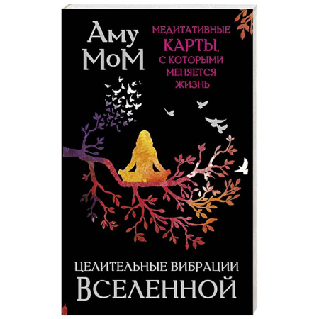 Эзотерика. Оккультизм, книга Целительные вибрации Вселенной. Медитативные карты, с которыми меняется жизнь купить по низкой цене