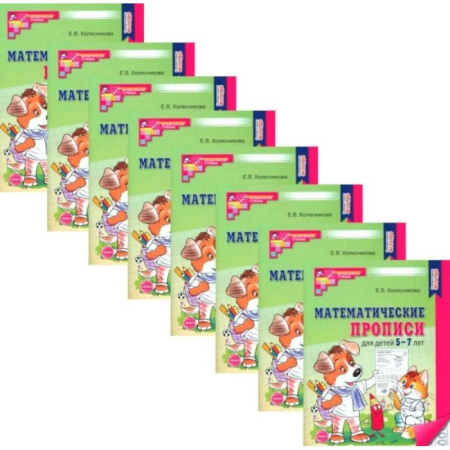 Обучение счету. Математика, книга Математические прописи для детей 5-7 лет. (набор 10 шт.) купить по низкой цене