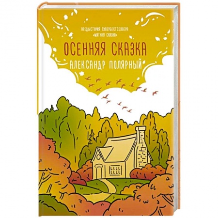 Отечественный любовный роман, книга Осенняя сказка купить по низкой цене
