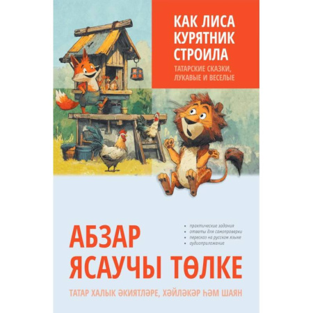 Чтение на иностранном языке, книга Как лиса курятник строила. Татарские сказки, лукавые и веселые купить по низкой цене