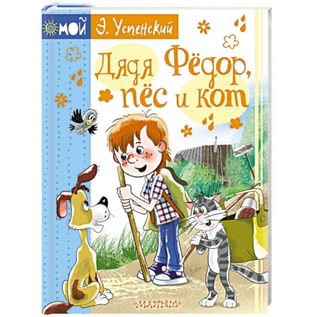 Сказки отечественных писателей, книга Дядя Фёдор, пёс и кот купить по низкой цене