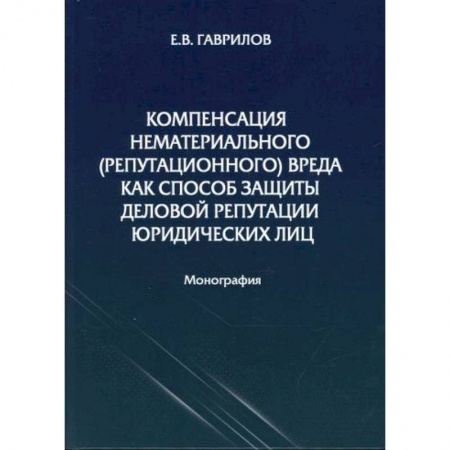 Гражданское право, книга Компенсация нематериального (репутационного) вреда как способ защиты деловой репутации юридических лиц купить по низкой цене
