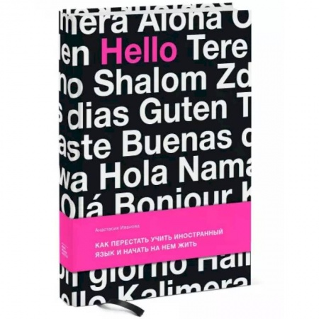 Психология, книга Как перестать учить иностранный язык и начать на нем жить. Иванова А. купить по низкой цене