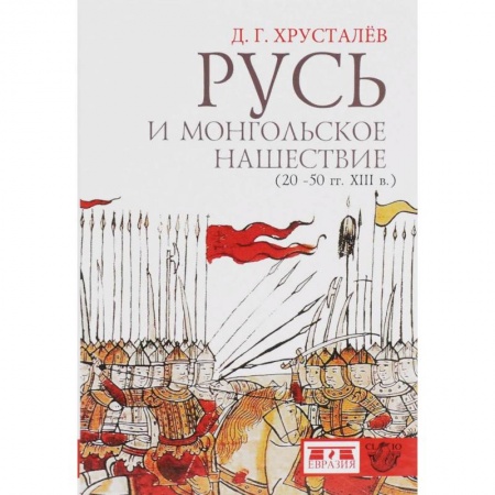 От Руси до России, книга Русь и монгольское нашествие (20-50 гг. XIII в.) купить по низкой цене