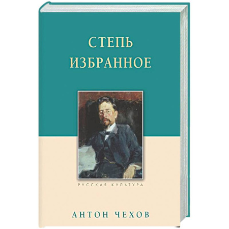 Русская классика, книга Степь. Избранное купить по низкой цене