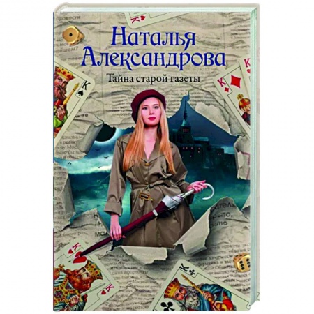 Отечественный женский детектив, книга Тайна старой газеты купить по низкой цене