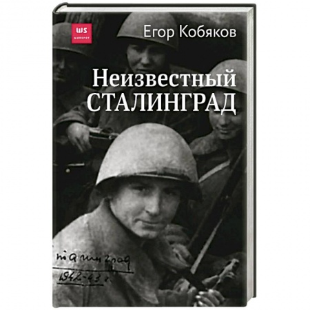 Вторая мировая война (1939-1945), книга Неизвестный Сталинград купить по низкой цене