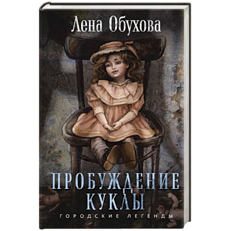 Русское фэнтези, книга Пробуждение куклы купить по низкой цене