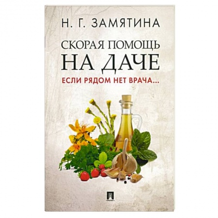 Популярная и нетрадиционная медицина, книга Скорая помощь на даче. Если рядом нет врача… купить по низкой цене