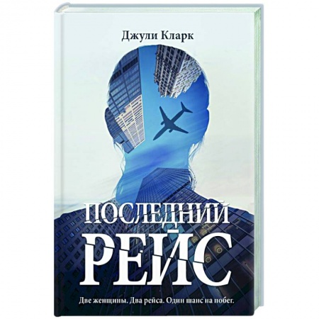 Зарубежный детектив, книга Последний рейс купить по низкой цене