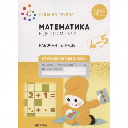 Обучение счету. Математика, книга Математика в детском саду. Средняя группа. Рабочая тетрадь. 4-5 лет купить по низкой цене
