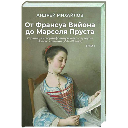 Литературоведение, книга От Франсуа Вийона до Марселя Пруста. Страницы истории французской литературы Нового времени (XVI–XIX века). Том 1 купить по низкой цене
