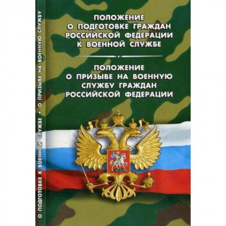 Нормативные правовые акты, книга Положение о подготовке граждан РФ к военной службе.Положение о призыве на военную службу граждан купить по низкой цене
