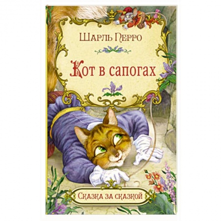 Сказки зарубежных писателей, книга Кот в сапогах купить по низкой цене