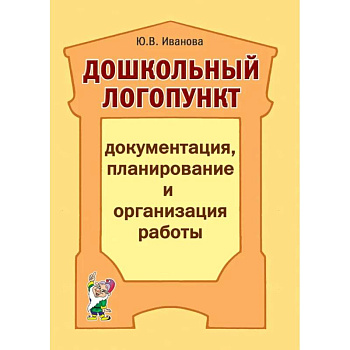 Дошкольный логопункт: документация, планирование и организация работы