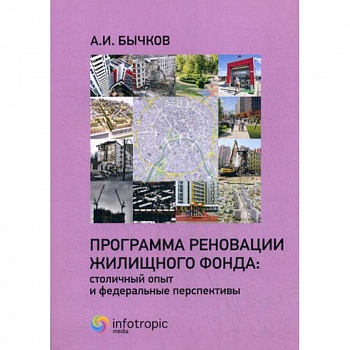 Программа реновации жилищного фонда: столичный опыт и федеральные перспективы