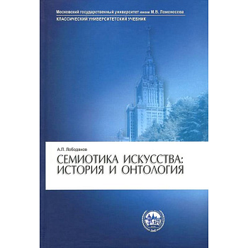 Семиотика искусства: история и онтология. Учебное пособие