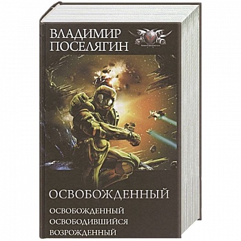 Освобожденный: Освобожденный. Освободившийся. Возрожденный