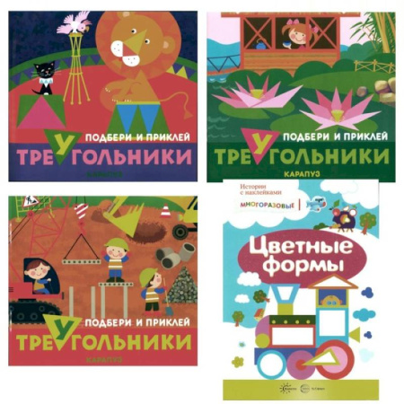 Знакомство с миром, развитие малыша, книга Подбери и наклей треугольники. Цветные формы. Для детей 1-3 лет. Комплект из 4-х книг купить по низкой цене