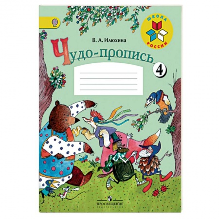 Письмо, мелкая моторика, книга Чудо-пропись. 1 класс. Часть 4 купить по низкой цене