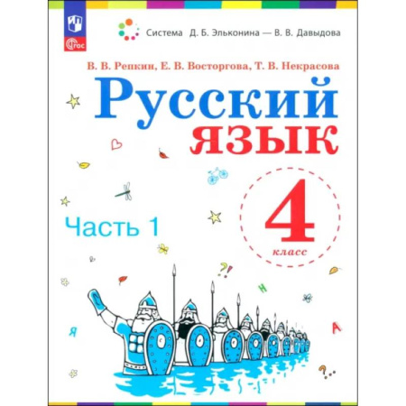 Русский язык, книга Русский язык. 4 класс. Учебное пособие. В 2-х частях. ФГОС купить по низкой цене