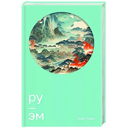 Зарубежная современная проза, книга Ру. Эм купить по низкой цене