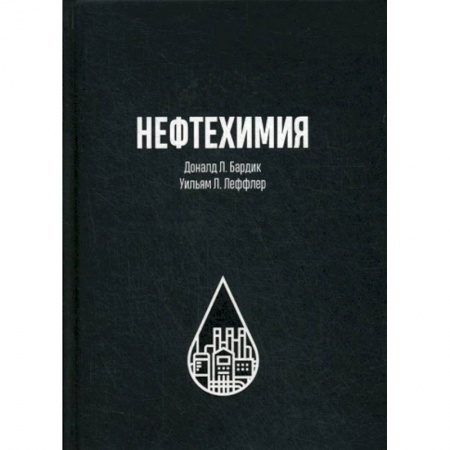 Промышленность, книга Нефтехимия купить по низкой цене
