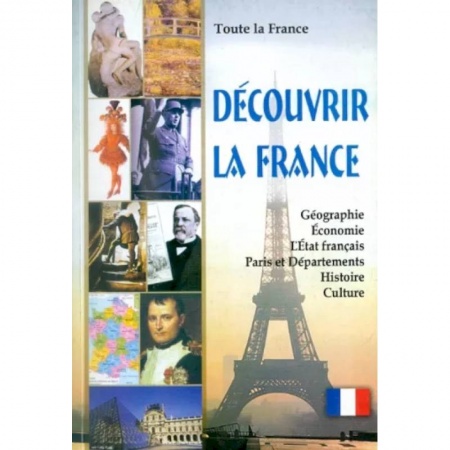 Домашнее чтение на французском языке, книга Вся Франция. Откройте для себя Францию. Книга для чтения на французском языке с тестами купить по низкой цене