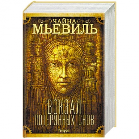 Зарубежная фантастика, книга Вокзал потерянных снов купить по низкой цене
