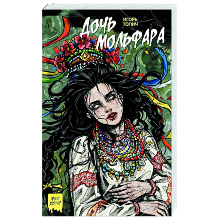 Мистика, ужасы, книга Дочь мольфара купить по низкой цене